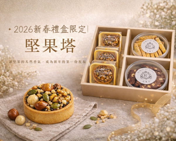 2026新春禮盒